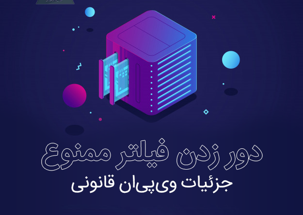دور زدن فیلتر