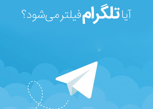آیا تلگرام فیلتر می‌شود؟