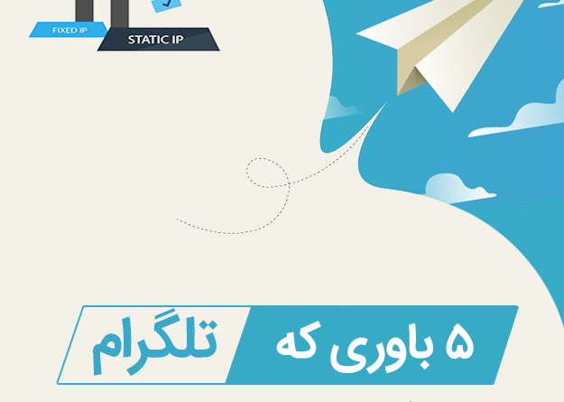 فیلتر تلگرام