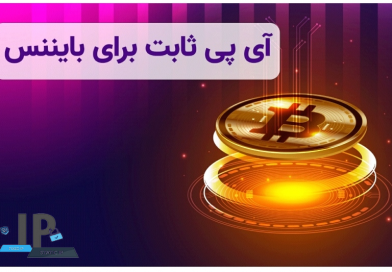 آی پی ثابت برای ترید آی پی ثابت برای ترید